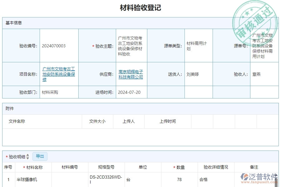 二、泛普軟件-安防工程系統(tǒng)如何解決企業(yè)材料驗(yàn)收明細(xì)查詢管理遇到的難點(diǎn)