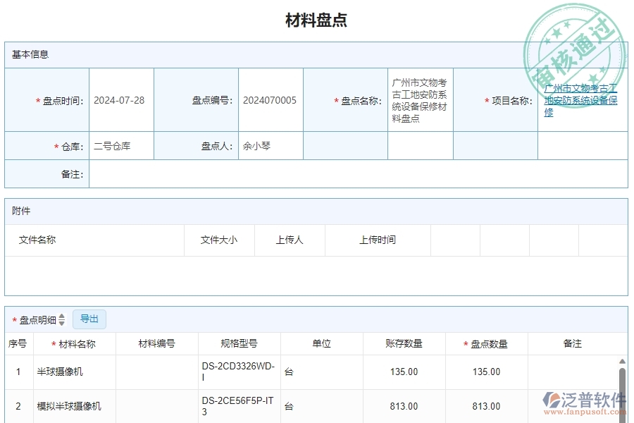 三、泛普軟件-安防工程管理系統(tǒng)中材料盤點(diǎn)明細(xì)查詢的注意事項