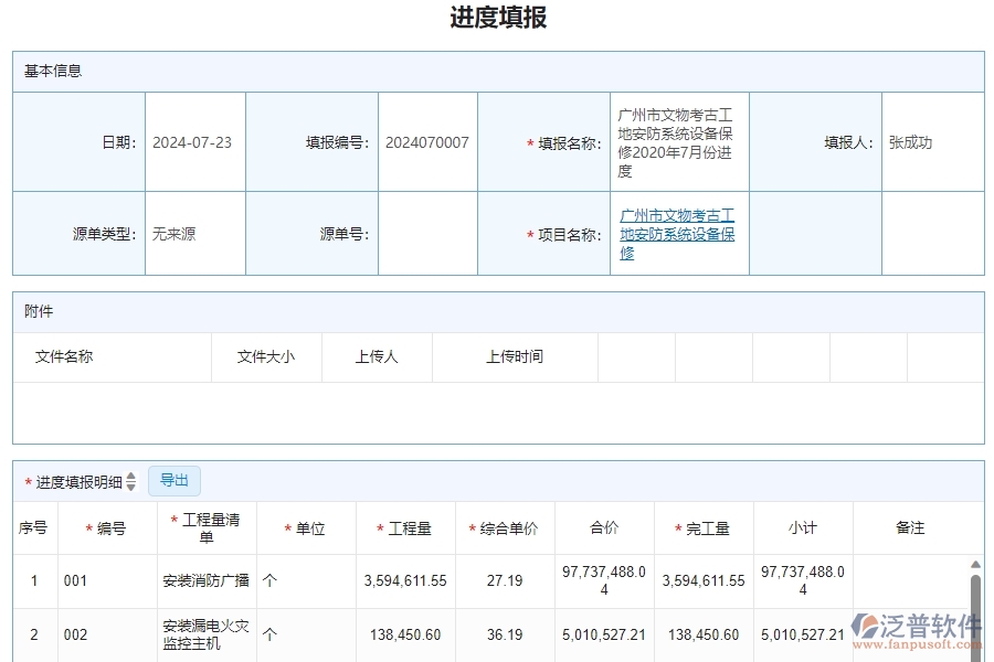 三、安防工程企業(yè)系統(tǒng)中使用泛普軟件進度填報管理的優(yōu)點