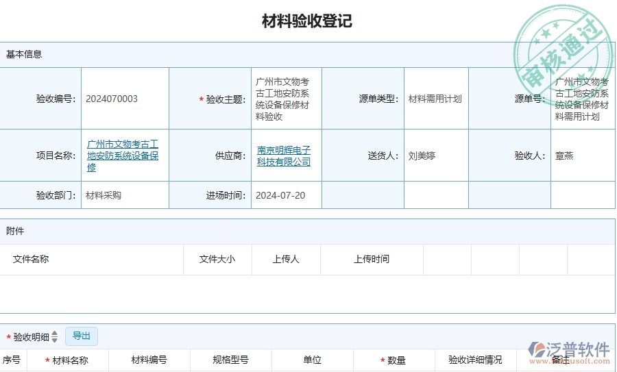 四、泛普軟件-安防工程企業(yè)管理系統(tǒng)中的材料驗(yàn)收列表主要內(nèi)容