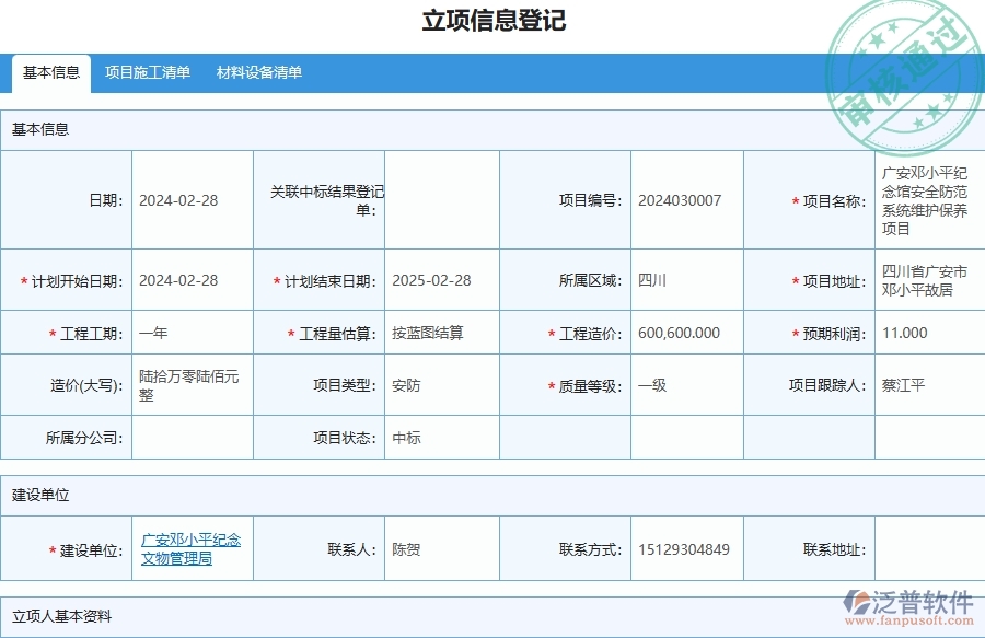 三、泛普軟件-安防工程管理系統(tǒng)中立項項目列表的幾個優(yōu)勢是什么