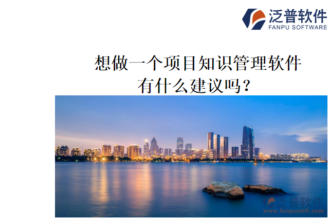 想做一個(gè)項(xiàng)目知識(shí)管理軟件，有什么建議嗎？