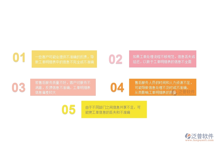 由于不同部門之間信息共享不足，可能使工單信息的丟失和不準(zhǔn)確