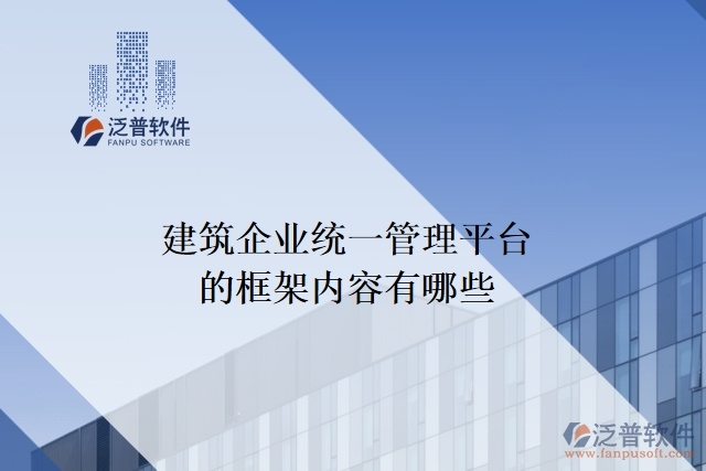 建筑企業(yè)統(tǒng)一管理平臺的框架內容有哪些