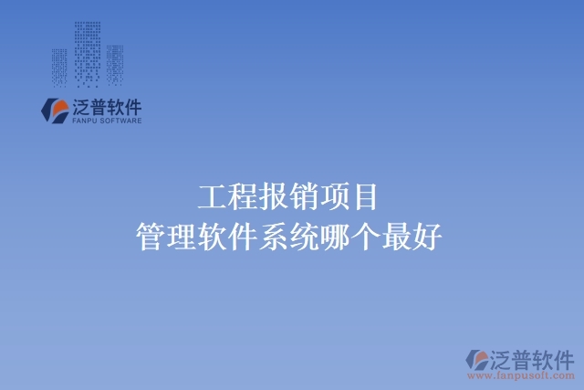 工程報(bào)銷(xiāo)項(xiàng)目管理軟件系統(tǒng)哪個(gè)最好