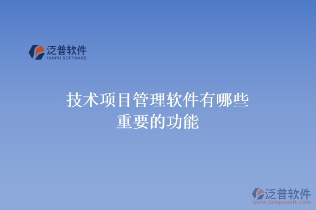 技術項目管理軟件有哪些重要的功能