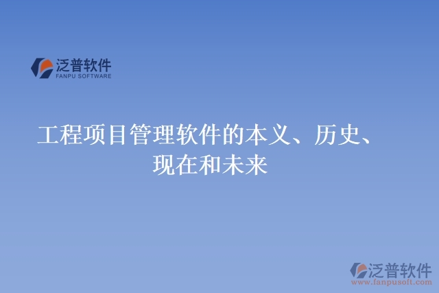 工程項(xiàng)目管理軟件的本義、歷史、現(xiàn)在和未來