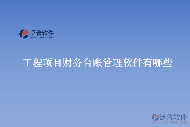 工程項(xiàng)目財(cái)務(wù)臺(tái)賬管理軟件有哪些