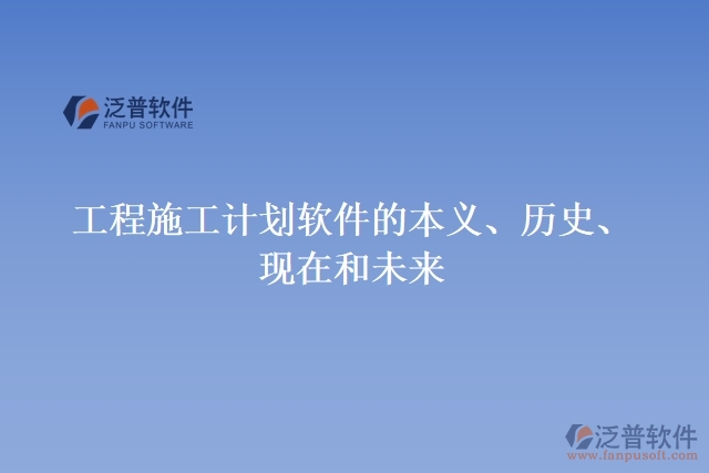 工程施工計劃軟件的本義、歷史、現(xiàn)在和未來
