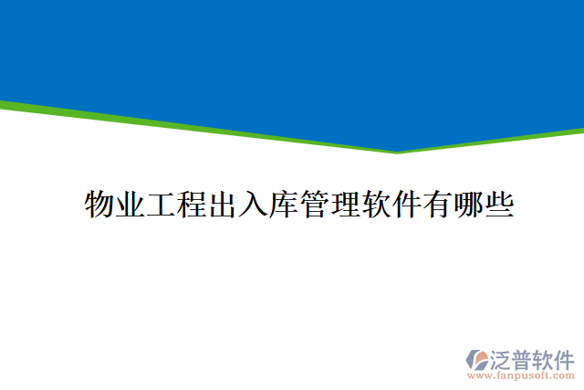 物業(yè)工程出入庫(kù)管理軟件有哪些