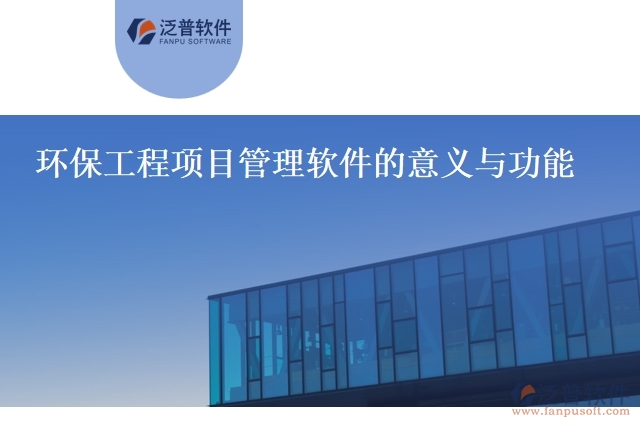 環(huán)保工程項(xiàng)目管理軟件的意義與功能