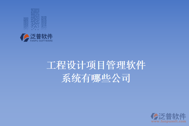 工程設計行業(yè)數(shù)字化軟件有哪些功能