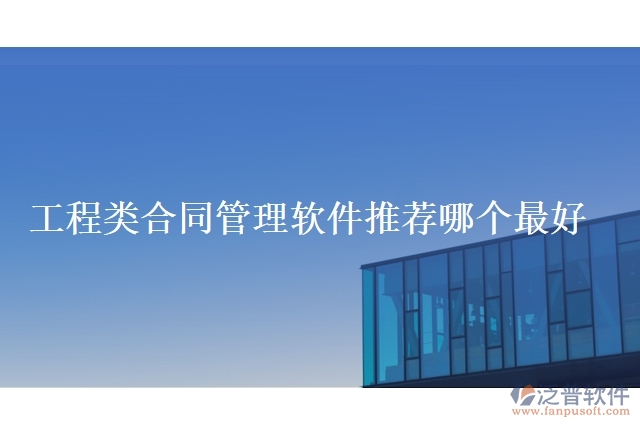 工程類合同管理軟件推薦哪個(gè)最好