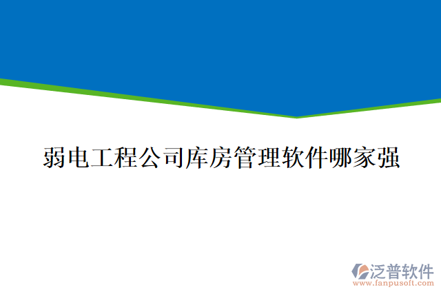 弱電工程公司庫房管理軟件哪家強