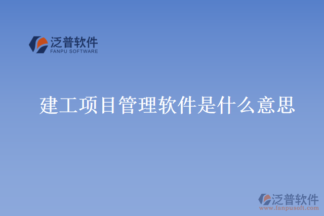 建工項(xiàng)目管理軟件是什么意思？