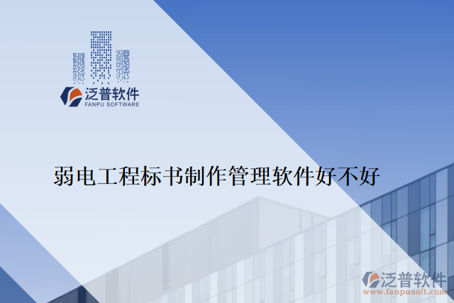 弱電工程標(biāo)書(shū)制作管理軟件好不好