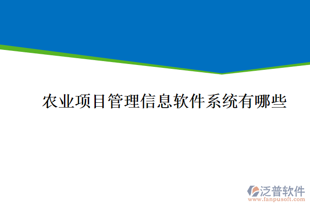 農業(yè)項目管理信息軟件系統(tǒng)有哪些
