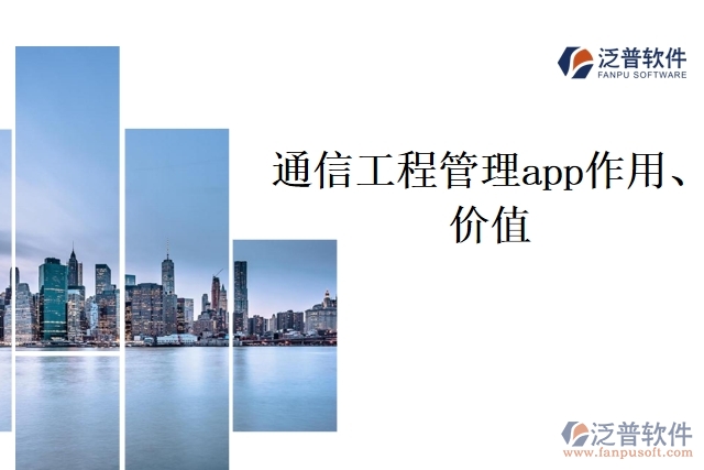 通信工程管理app作用、價值