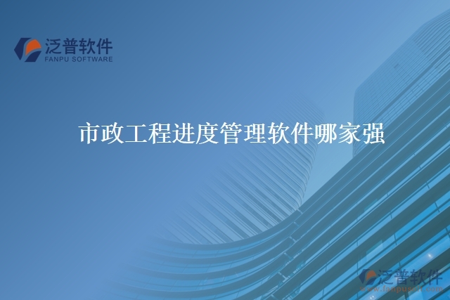 市政工程進度管理軟件哪家強