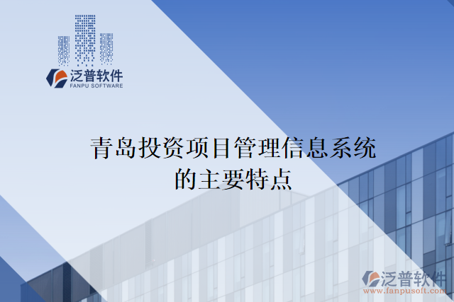 青島投資項目管理信息系統(tǒng)的主要特點(diǎn)