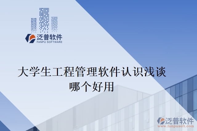 大學(xué)生工程管理軟件認(rèn)識(shí)淺談哪個(gè)好用