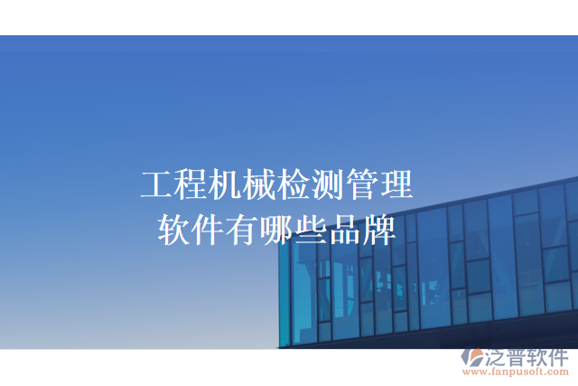 工程機(jī)械檢測(cè)管理軟件有哪些品牌