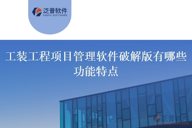 工裝工程項目管理軟件破解版有哪些功能特點(diǎn)