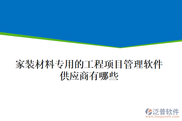 家裝材料專用的工程項目管理軟件供應(yīng)商有哪些