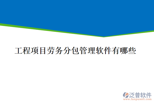 工程項目勞務分包管理軟件有哪些