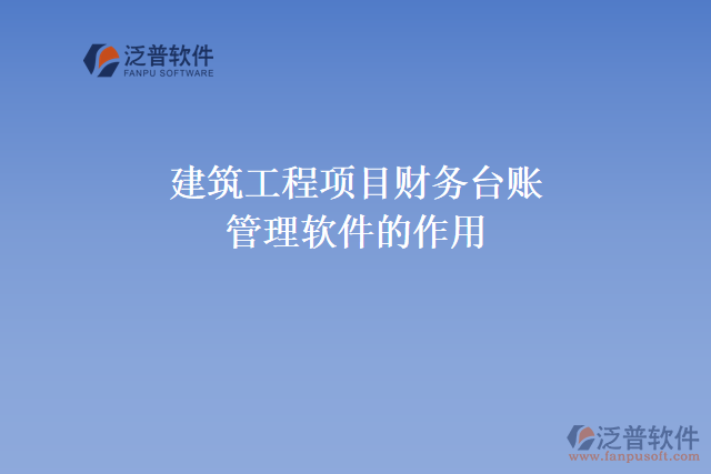 建筑工程項(xiàng)目財(cái)務(wù)臺賬管理軟件的作用