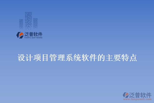 設(shè)計項目管理系統(tǒng)軟件的主要特點