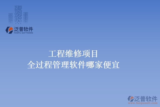 工程維修項(xiàng)目全過(guò)程管理軟件哪家便宜