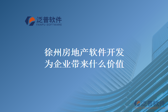 徐州房地產軟件開發(fā)為企業(yè)帶來什么價值