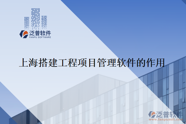 上海搭建工程項(xiàng)目管理軟件的作用