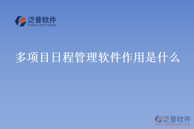 多項目日程管理軟件作用是什么