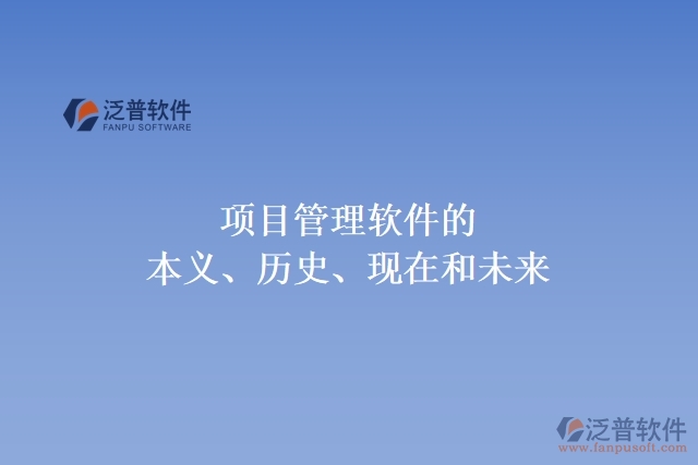 項目管理軟件的本義、歷史、現(xiàn)在和未來