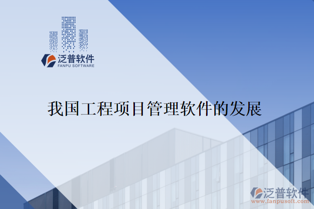 我國工程項(xiàng)目管理軟件的發(fā)展