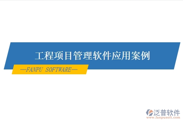工程項目管理軟件應用案例
