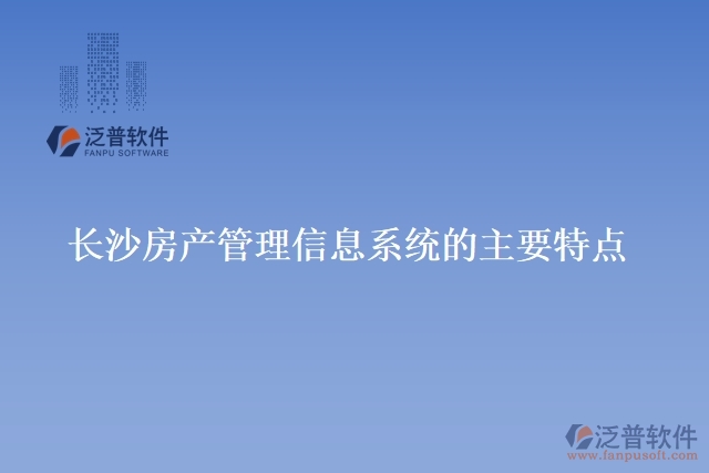 長沙房產(chǎn)管理信息系統(tǒng)的主要特點