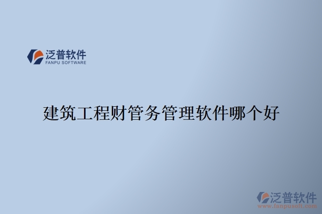 建筑工程財管務管理軟件哪個好