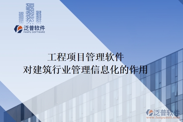 工程項目管理軟件對建筑行業(yè)管理信息化的作用
