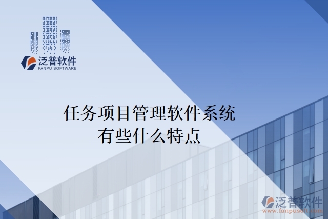 任務項目管理軟件系統(tǒng)有些什么特點