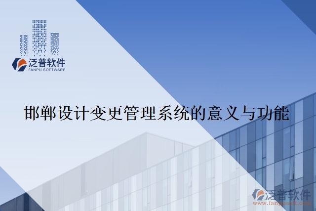 邯鄲設(shè)計(jì)變更管理系統(tǒng)的意義與功能