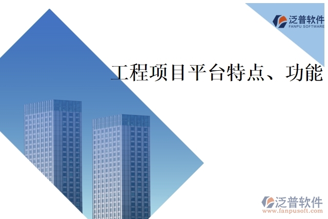 工程項目平臺特點、功能