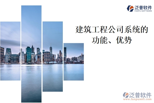 建筑工程公司系統(tǒng)的功能、優(yōu)勢