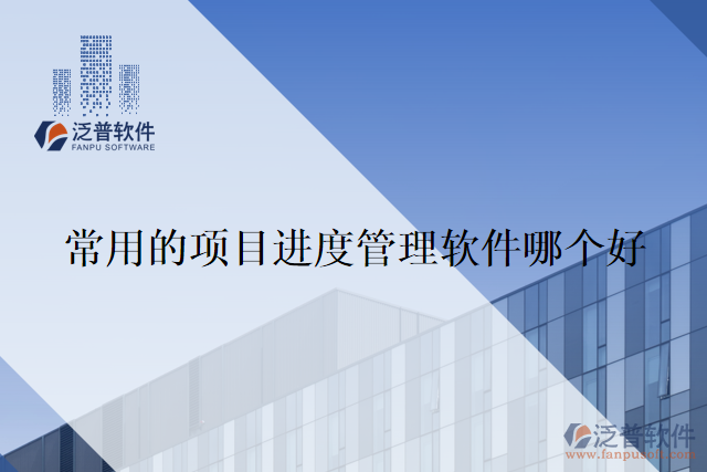 常用的項目進度管理軟件哪個好