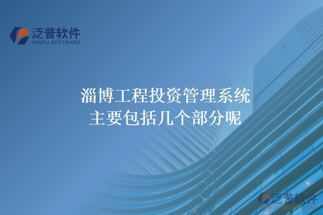 淄博工程投資管理系統主要包括幾個部分呢?