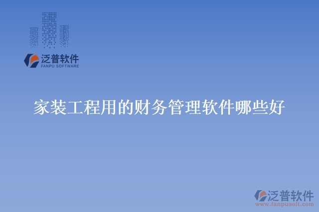 家裝工程用的財務(wù)管理軟件哪些好