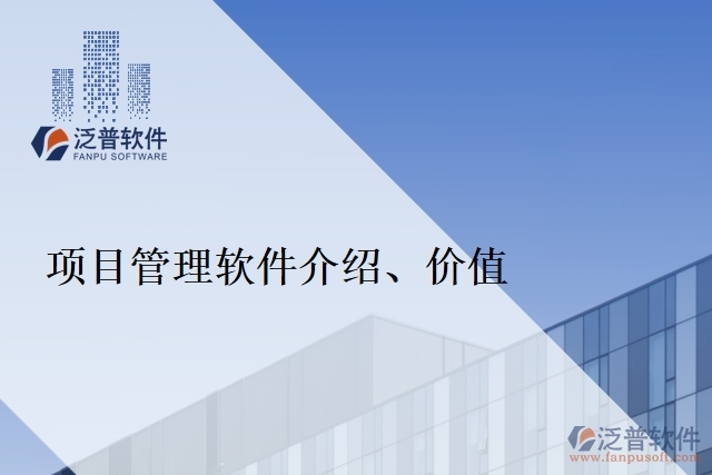 項(xiàng)目管理軟件介紹、價(jià)值