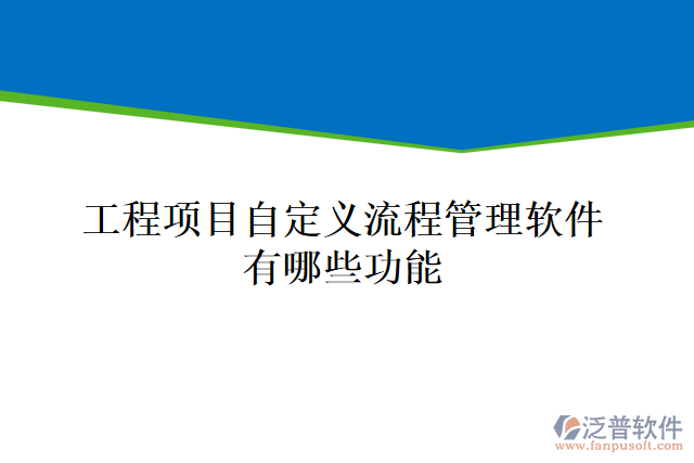工程項目自定義流程管理軟件有哪些功能
